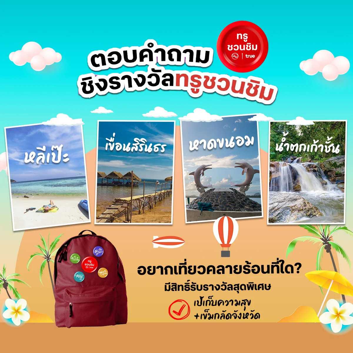 ซัมเมอร์นี้ อยากไปพักผ่อนฮีลใจ คลายร้อนกับสถานที่เที่ยวยอดฮิตใด ?