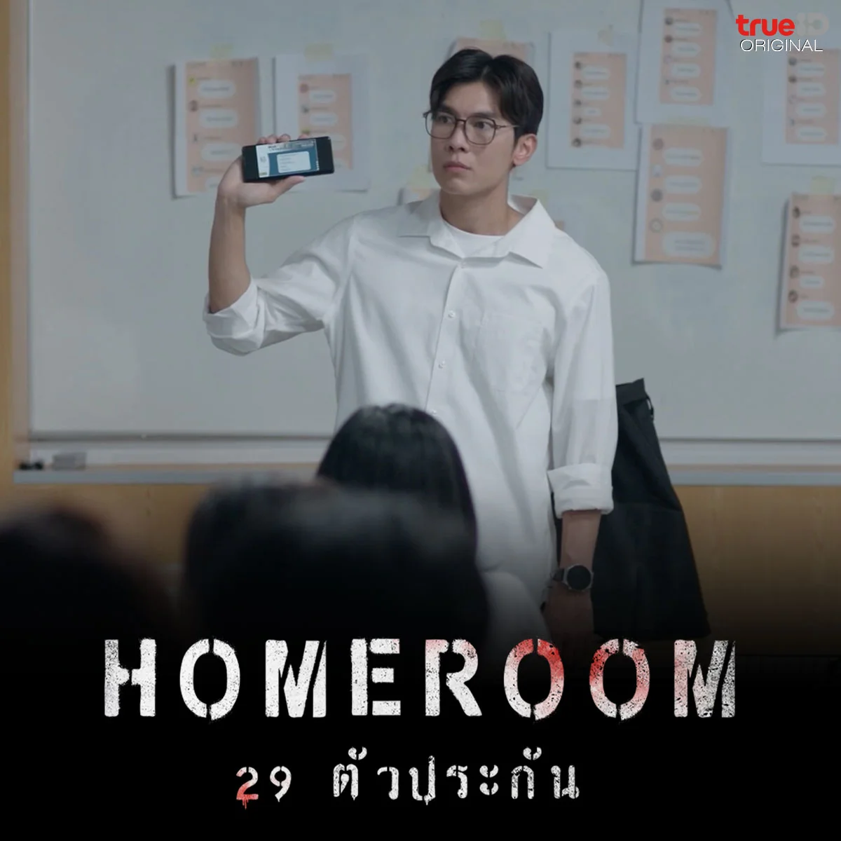 HOMEROOM -ส่งคอมเมนต์ ข้อคิดที่คุณได้จากเรื่องนี้คืออะไร?