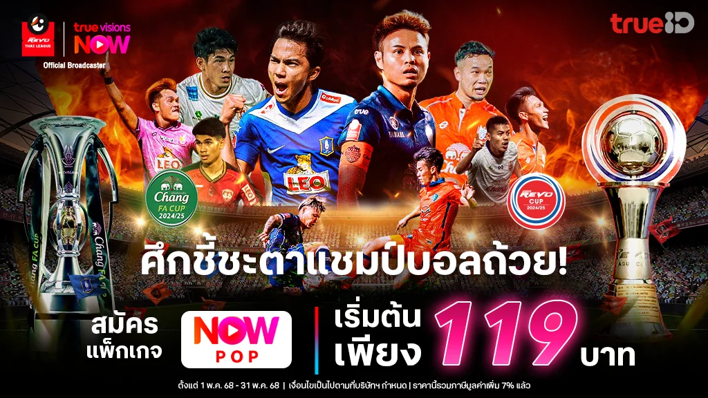 แพ็กเกจ TVS NOW POP แบบรายเดือน