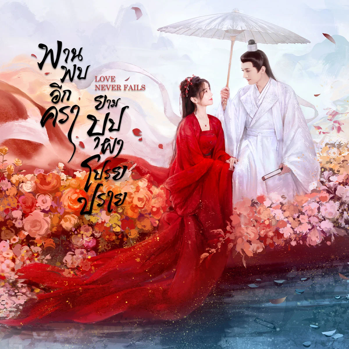 LOVE NEVER FAILS -หงหนิงยอมเสียสละเส้นทางสู่ความเป็นอมตะ เพื่ออะไร?