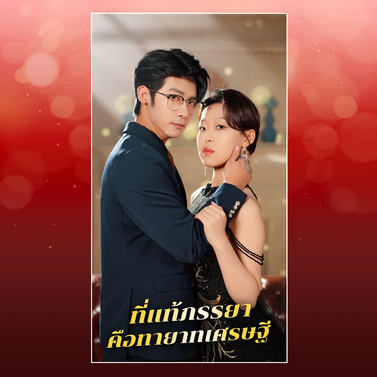 คลิกมีสิทธิ์รับรางวัล ที่แท้ภรรยาคือทายาทเศรษฐี - จุดแตกหักของภัทรากับสามี เกิดจากอะไร?