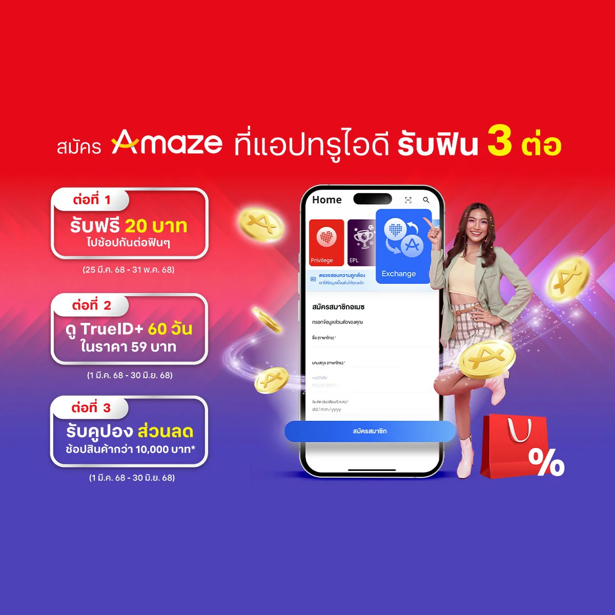 คลิก!มีสิทธิ์รับรางวัล สมัคร Amaze ที่แอปทรูไอดีรับฟิน 3 ต่ออยากได้สิทธิพิเศษใด?