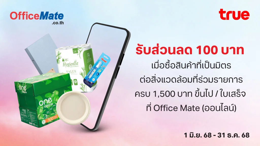 ส่วนลด 100 บาท เมื่อซื้อสินค้าที่เป็นมิตรต่อกับสิ่งแวดล้อม ที่ร่วมรายการครบ 1,500 บาทขึ้นไป/ใบเสร็จ ที่ Office Mate (ออนไลน์)