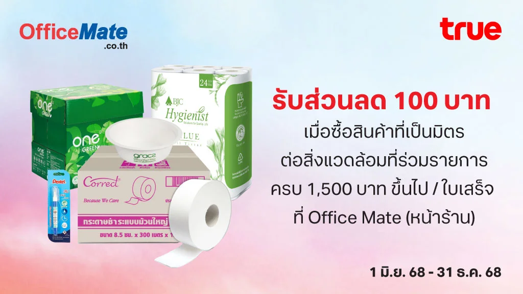 ส่วนลด 100 บาท เมื่อซื้อสินค้าที่เป็นมิตรต่อกับสิ่งแวดล้อม ที่ร่วมรายการครบ 1,500 บาทขึ้นไป/ใบเสร็จ ที่ Office Mate (หน้าร้าน)