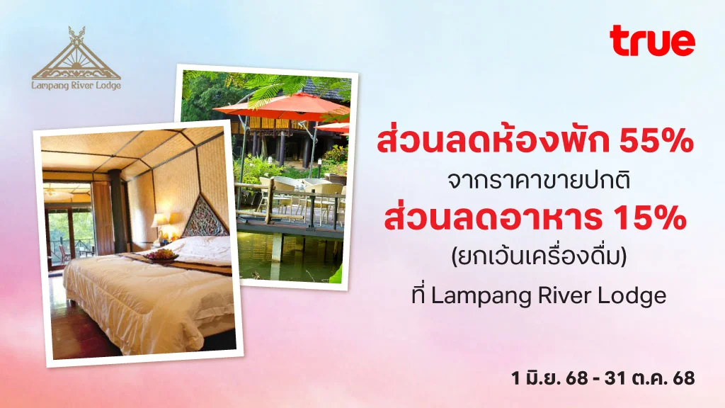 ส่วนลดห้องพัก 55% จากราคาขายปกติ ส่วนลดอาหาร 15% (ยกเว้นเครื่องดื่ม) ที่ Lampang River Lodge