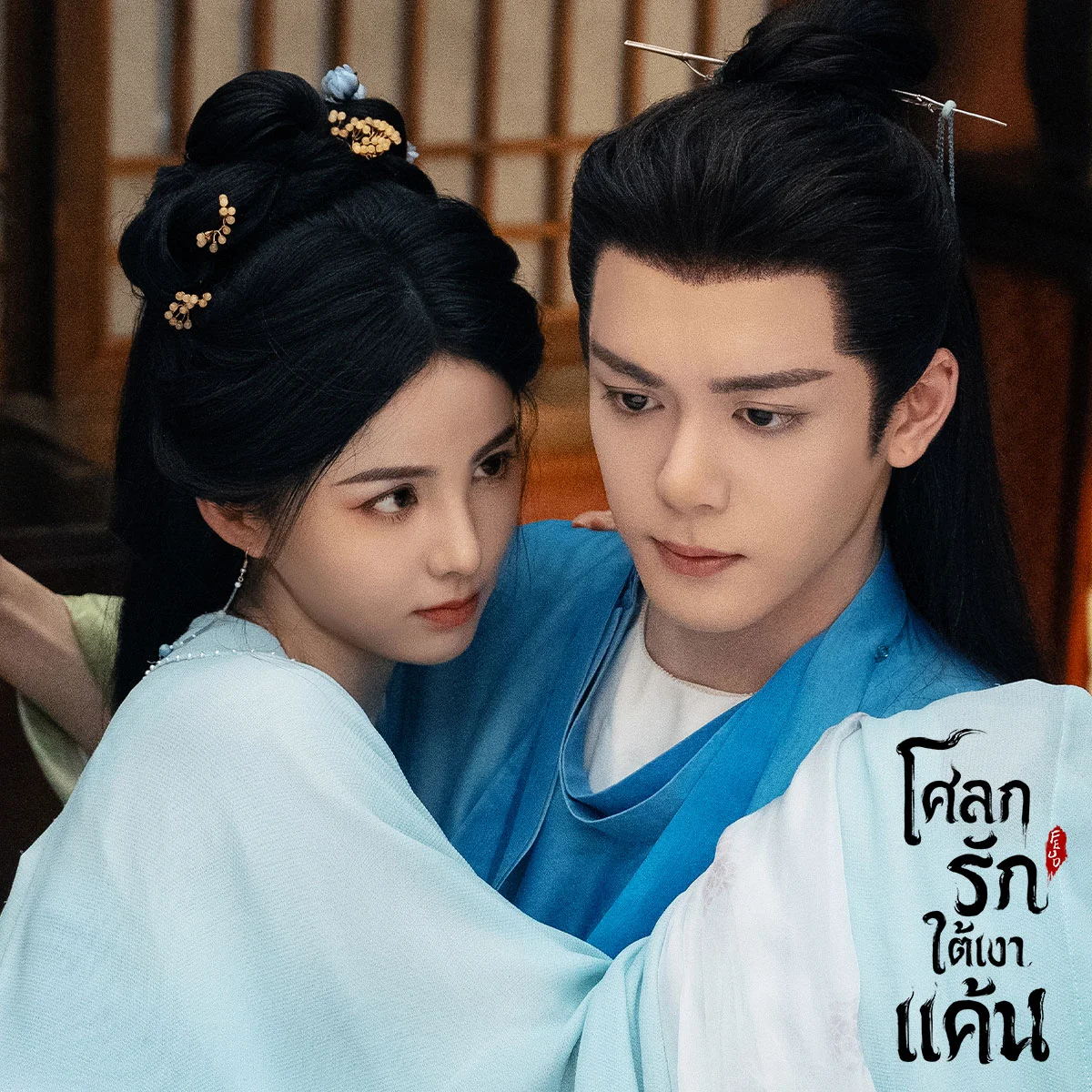 โศลกรักใต้เงาแค้น บอกกับเรามา..เหตุผลที่คุณต้องดูเรื่องนี้  คลิก!