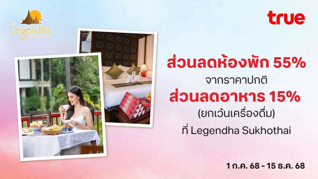 ส่วนลดห้องพัก 55% จากราคาขายปกติ และ ส่วนลดอาหาร 15% (ยกเว้นเครื่องดื่ม) ที่ Legendha Sukhothai