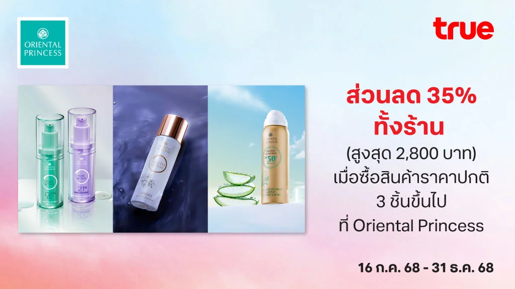 ส่วนลด 35% ทั้งร้าน (สูงสุด 2,800 บาท) เมื่อซื้อสินค้าราคาปกติ 3 ชิ้นขึ้นไป ที่ Oriental Princess