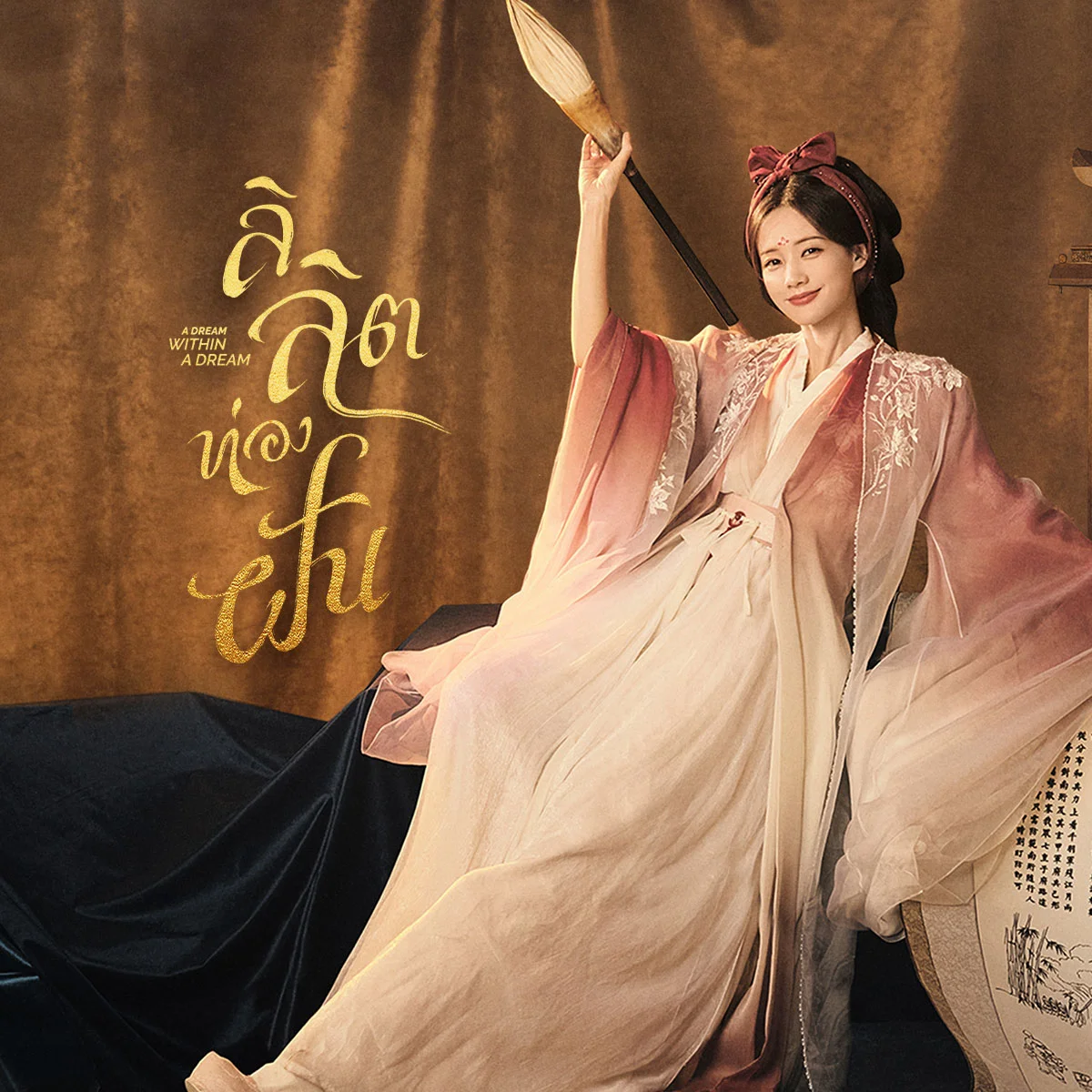 A Dream within a dream - หากหลุดเข้าไปในโลกนิยายอยากจะใช้ชีวิตเป็นอะไร?