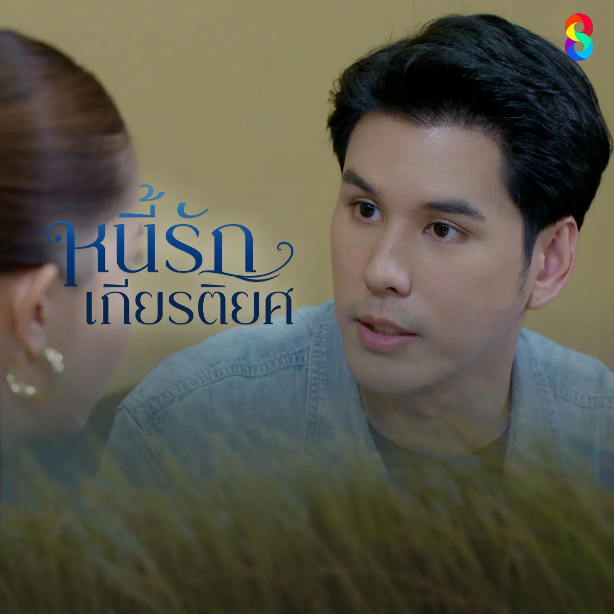 หนี้รักเกียรติยศ - เอกภพ ใช้วิธีการใด เพื่อให้คุณยายยอมไปตรวจสุขภาพ?