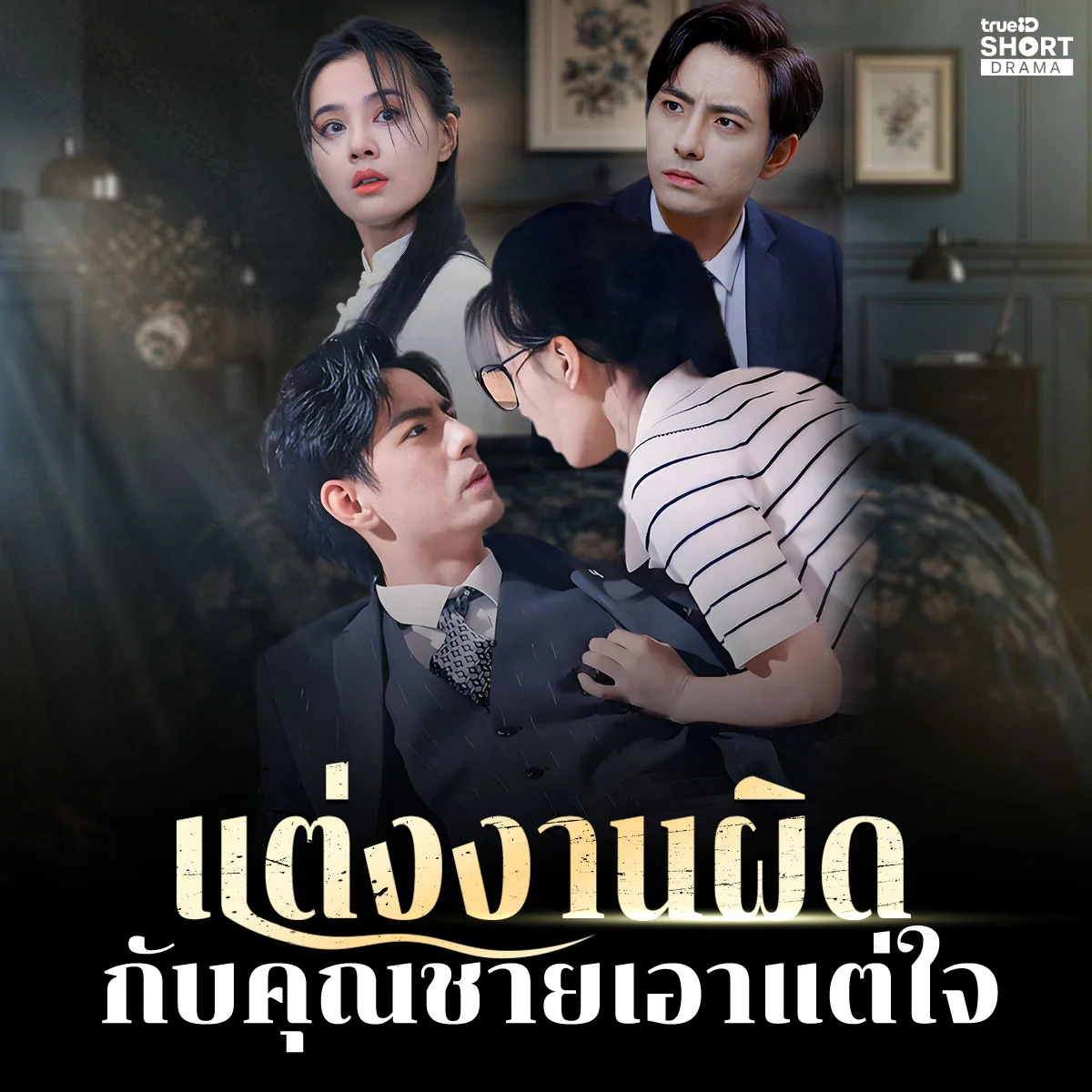 แต่งงานผิดกับคุณชายเอาแต่ใจ - เหตุการณ์อะไรทำให้ โตโต้  เริ่มหลงรักนานา?