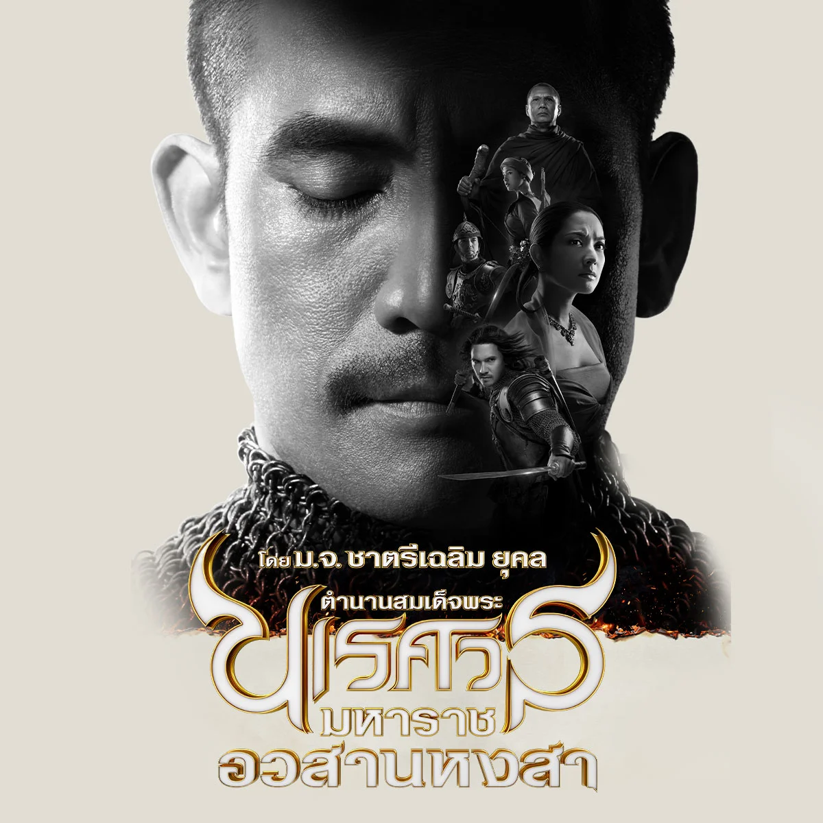 ตำนานสมเด็จพระนเรศวร - ชวนคอมเมนต์ ภาคใดที่ดูแล้วใจฮึกเหิมจนต้องดูซ้ำที่สุด?