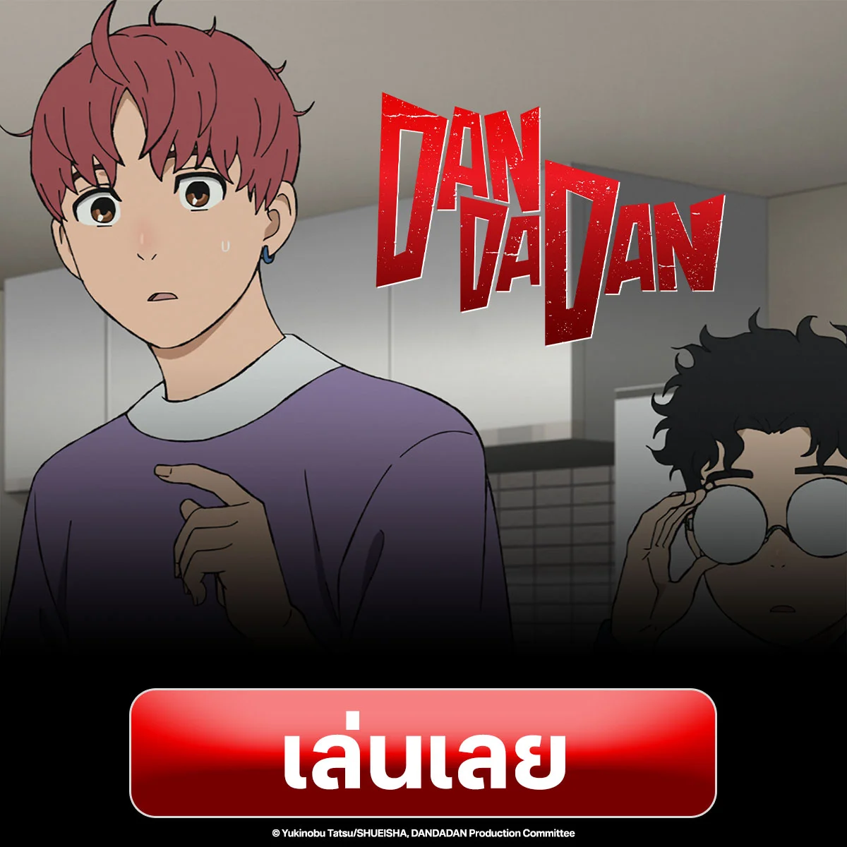 DANDADAN S.2 -  หากมีเนตรที่สามเหมือนจิจิ อยากให้เป็นพลังพิเศษอะไร? คลิก