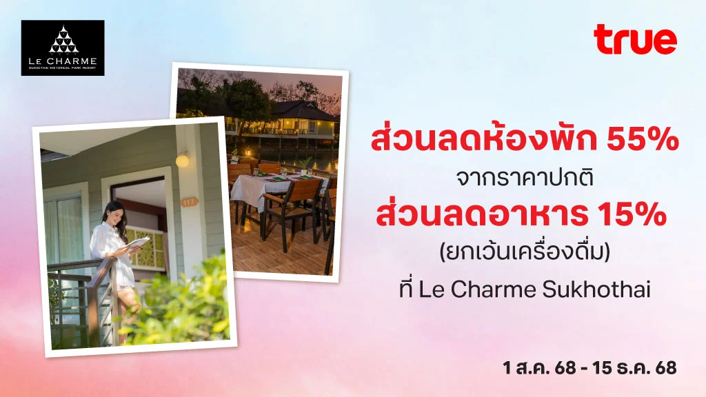 ส่วนลดห้องพัก 55% จากราคาขายปกติ และส่วนลดอาหาร 15% (ยกเว้นเครื่องดื่ม) ที่ Le Charme Sukhothai
