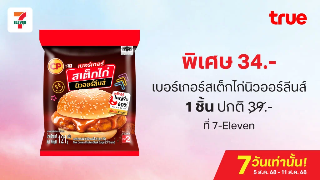 พิเศษ 34.- เบอร์เกอร์สเต็กไก่นิวออลีน 1 ชิ้น ปกติ 39.- ที่ 7-Eleven