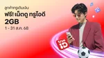 Web - TRUE_NA_NA_FreeNet2GB