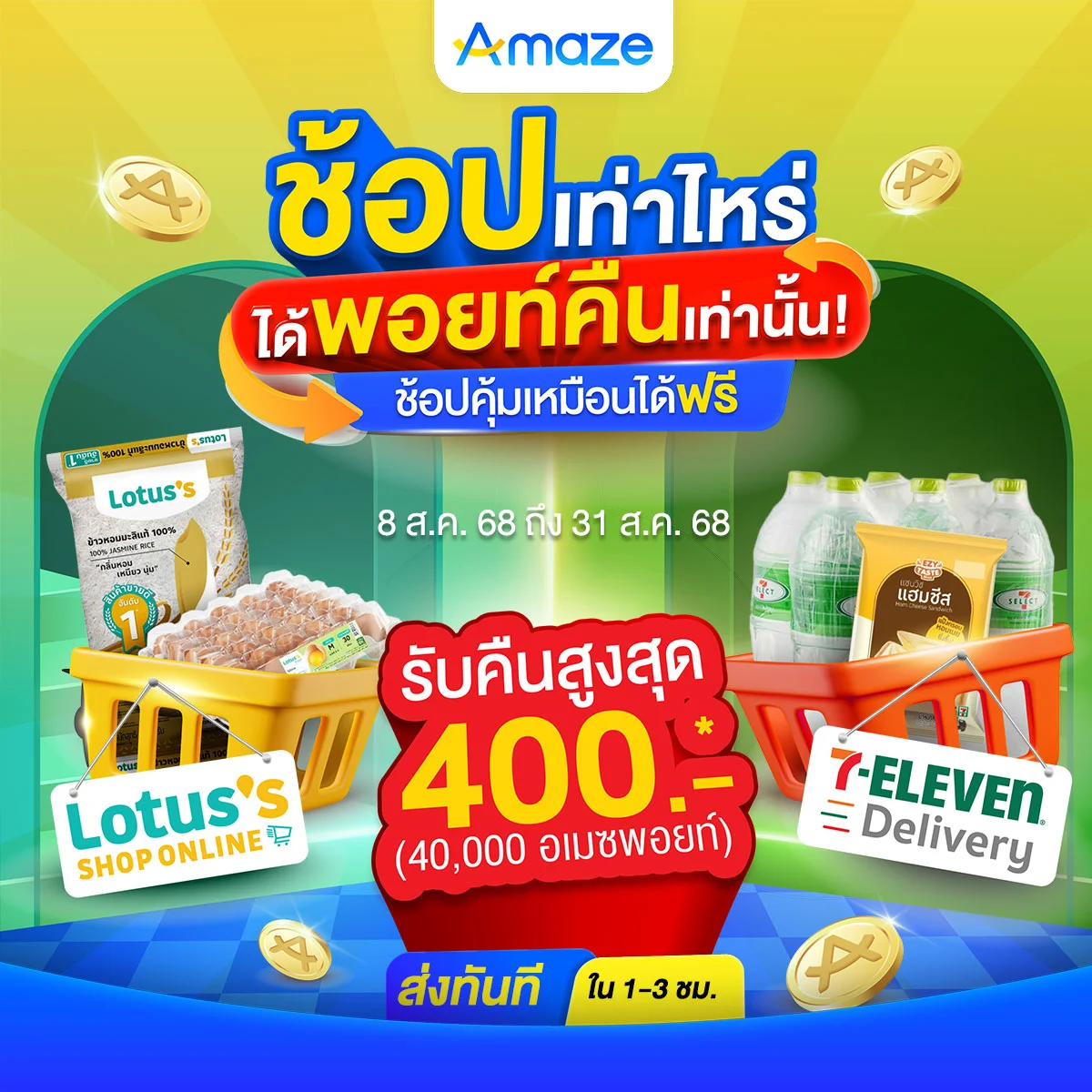 คลิกมีสิทธิ์รับรางวัล หากได้คืน 400.- (40,000 อเมซพอยท์) อยากช้อปอะไรในแอปอเมซ ?