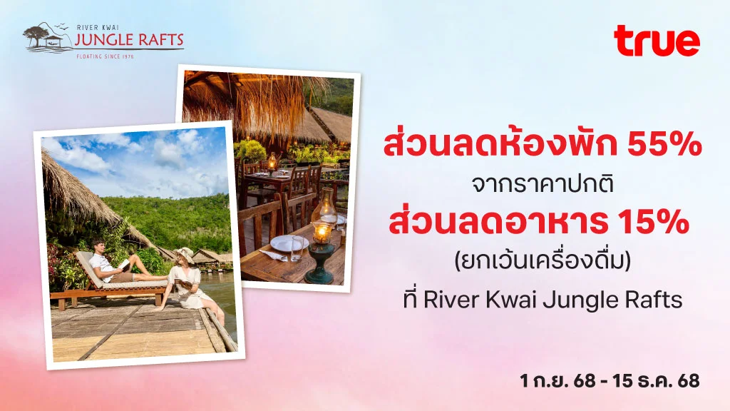 ส่วนลดห้องพัก 55% จากราคาขายปกติ และ ส่วนลดอาหาร 15% (ยกเว้นเครื่องดื่ม) ที่ River Kwai Jungle Rafts