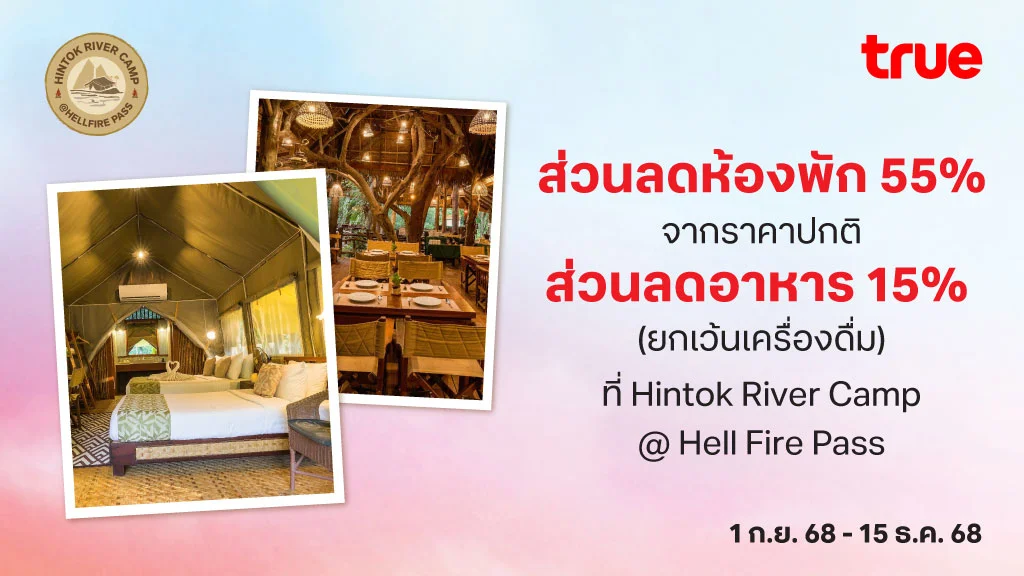ส่วนลดห้องพัก 55% จากราคาขายปกติ และ ส่วนลดอาหาร 15% (ยกเว้นเครื่องดื่ม) ที่ Hintok River Camp @ Hell Fire Pass