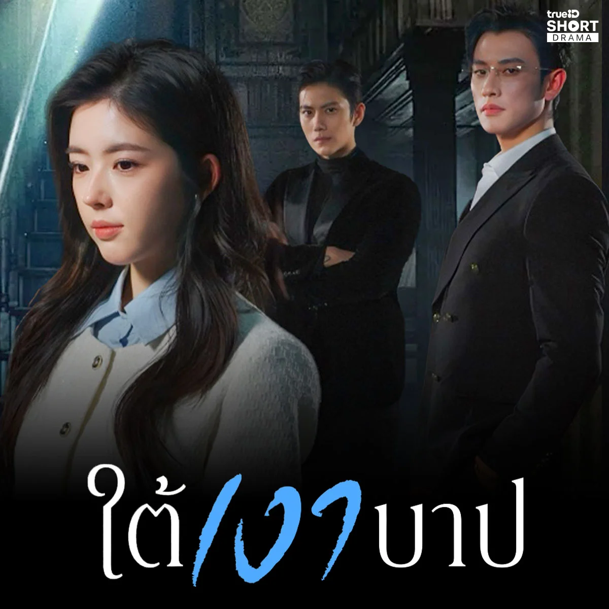 Short Drama โหวตเลย! เรื่องใดพลิกล็อคหักมุมจนทำให้เพื่อนๆ อึ้ง?