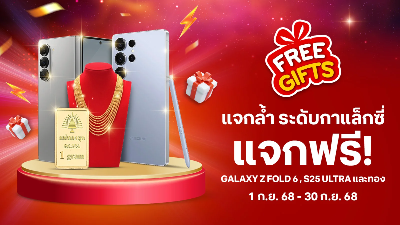 แจกฟรีทุกวัน! แจกล้ำ ระดับกาแล็กซี่ ฟรี! Galaxy Z Fold 6, S25 Ultra และทอง