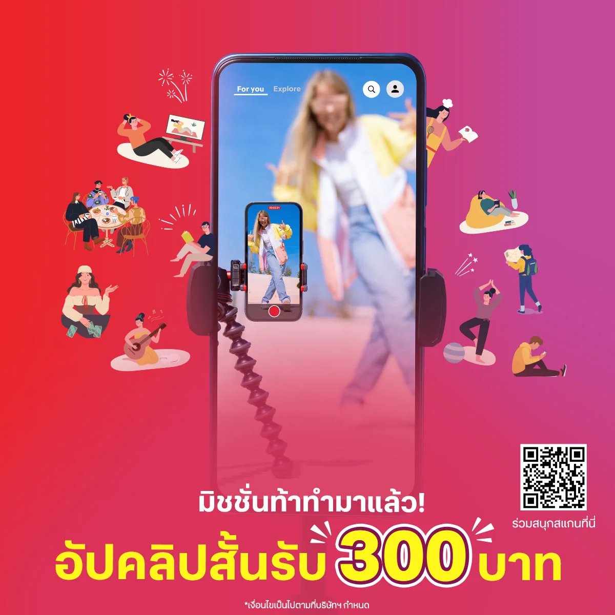 “อัปคลิปสั้นรับ 300 บาท” ร่วมแคมเปญเพื่อรับรางวัล คลิกดูรายละเอียด!