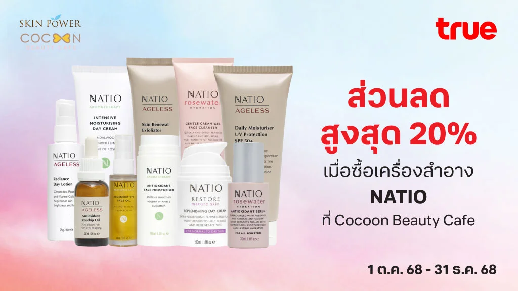 ส่วนลดสูงสุด 20%  เมื่อซื้อเครื่องสำอาง NATIO ที่ Cocoon Beauty Cafe
