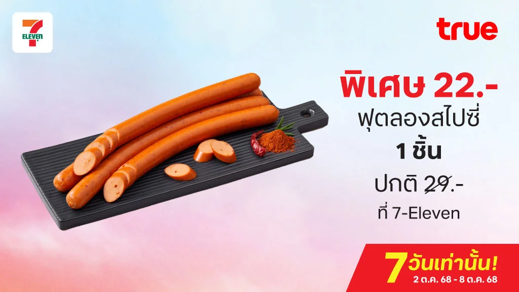 พิเศษ 22.- ฟุตลองสไปซี่ 1 ชิ้น ปกติ 29.- ที่ 7-Eleven