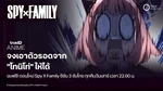 Web - ContentMkt_AVOD_Anime_SpyXFamily3