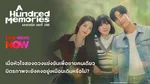 Web - TVSNow_NA_NA_A_Hundred_Memories