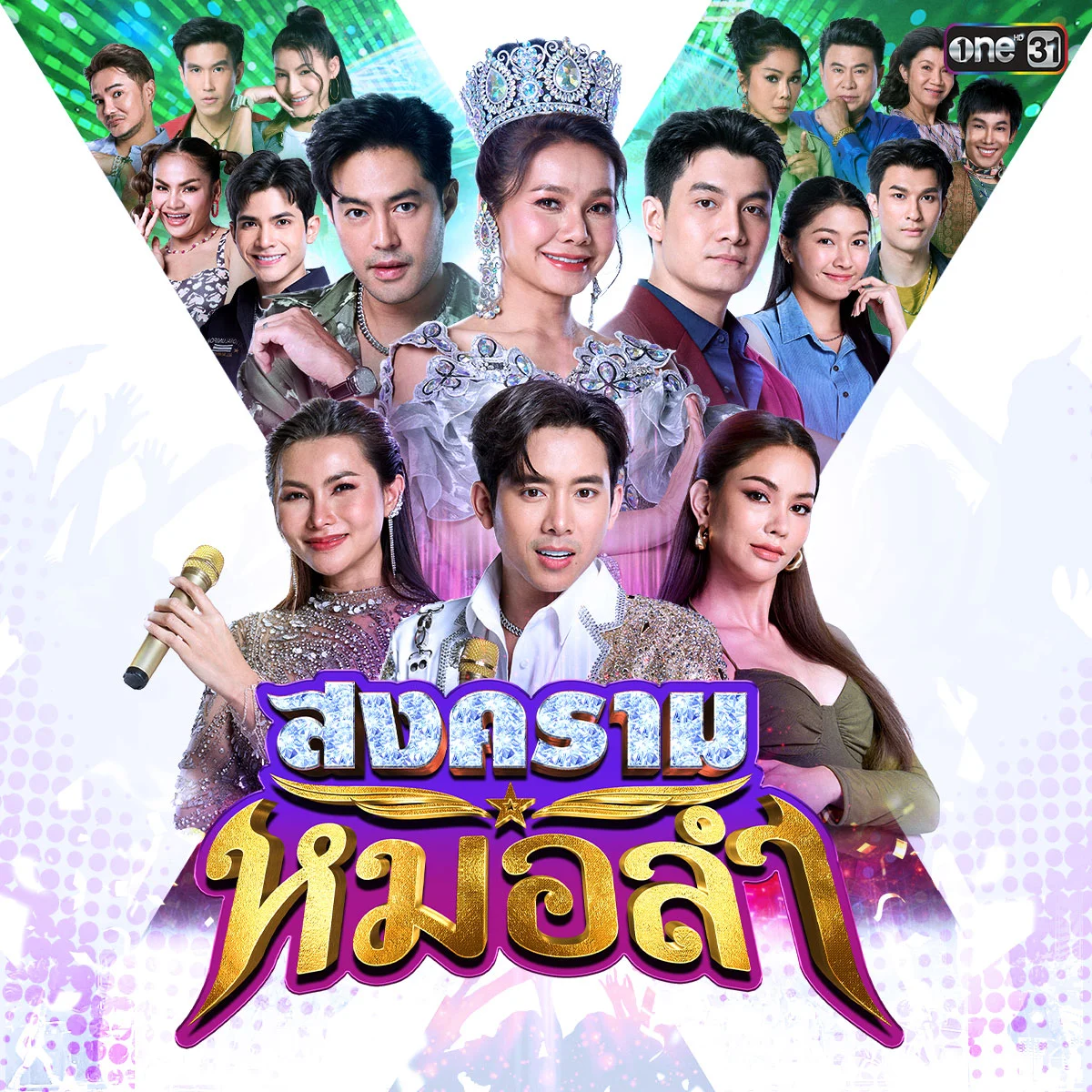 หากมีการประกวดราชินีหมอลำ เพื่อน ๆ จะเลือกเพลงใดในการแข่งขันครั้งนี้?