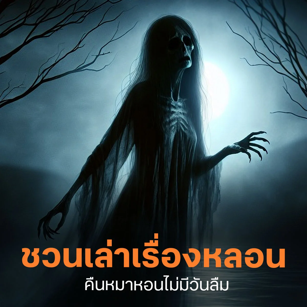 ชวนเล่าเรื่องสยองขนหัวลุก ที่ชีวิตนี้จำไม่มีวันลืม!