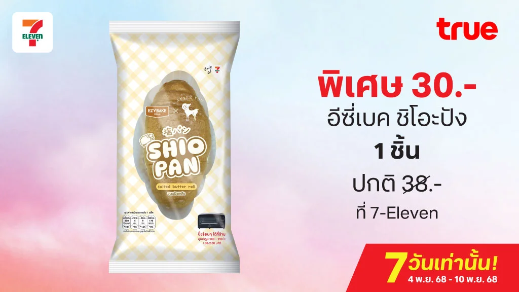 พิเศษ 30.- อีซี่เบค ชิโอะปัง 1 ชิ้น ปกติ 38.- ที่ 7-Eleven