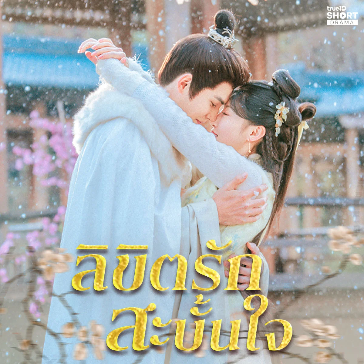 ช็อตดราม่า เพราะอะไร มู่หลิงเยียน ถึงได้กล้าสาบานความซื่อสัตย์ต่อซีซี