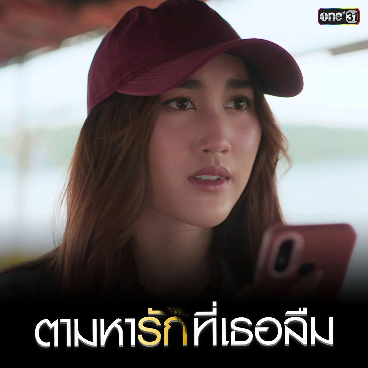 ส่งท้ายกับปีกับเดือนธันวาคม ละครฟรีทีวีเรื่องไหน ฟินส่งท้าย สนุกจนข้ามปี?