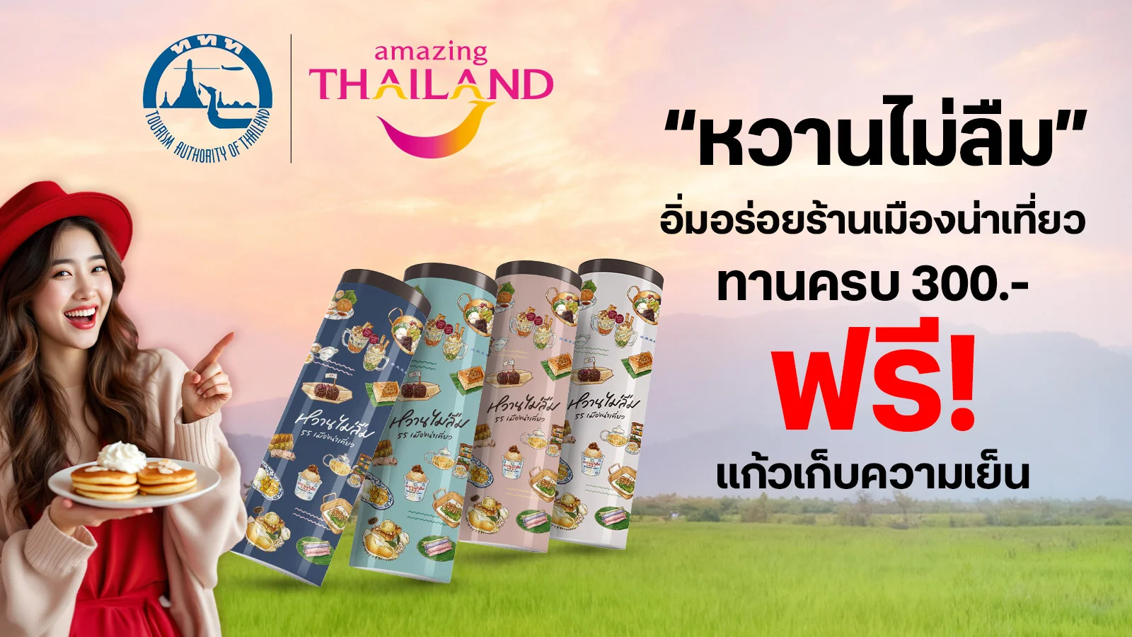 “หวานไม่ลืม” อิ่มอร่อยร้านเมืองน่าเที่ยว รับสิทธิพิเศษ + ฟรี แก้วเก็บความเย็น*