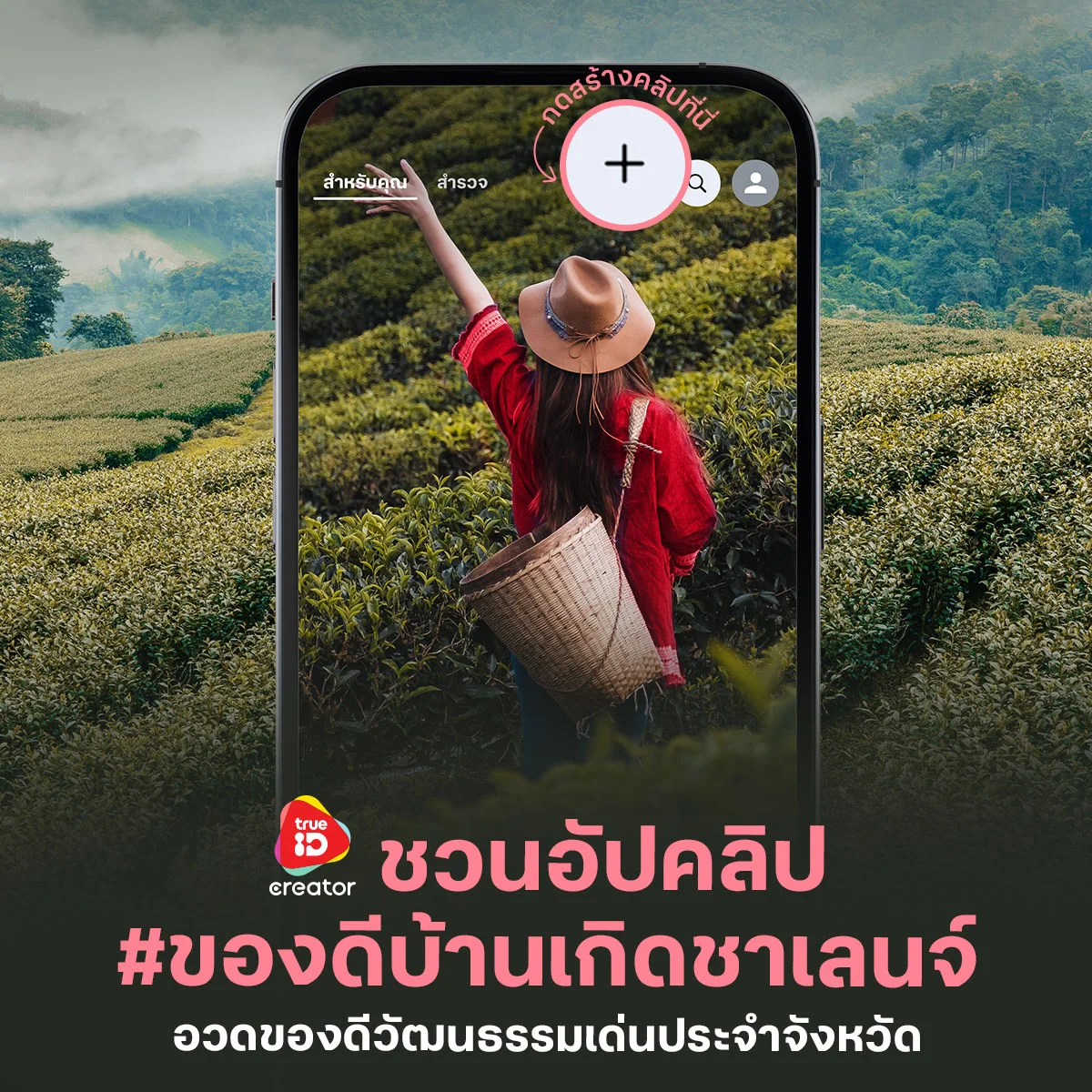 ชวนแชร์ ทำคลิปสั้น #ของดีบ้านเกิดชาเลนจ์
