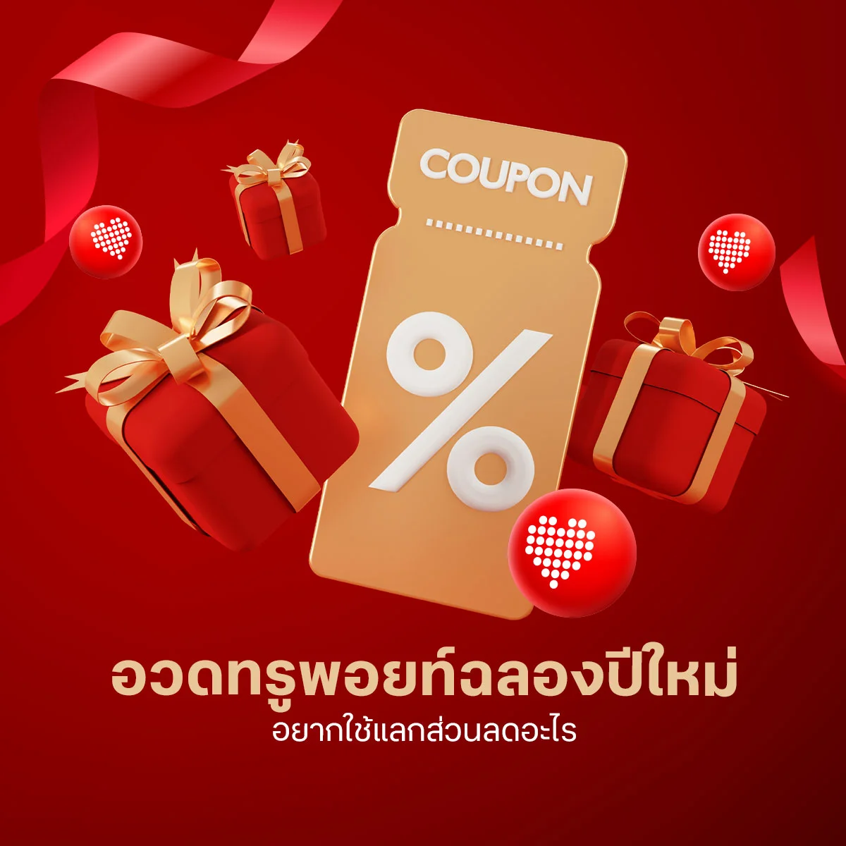 ชวนอวดทรูพอยท์รับปีใหม่ เพื่อนๆ มีกี่ทรูพอย์กันบ้าง และอยากจะใช้แลกส่วนลดกับอะไร?