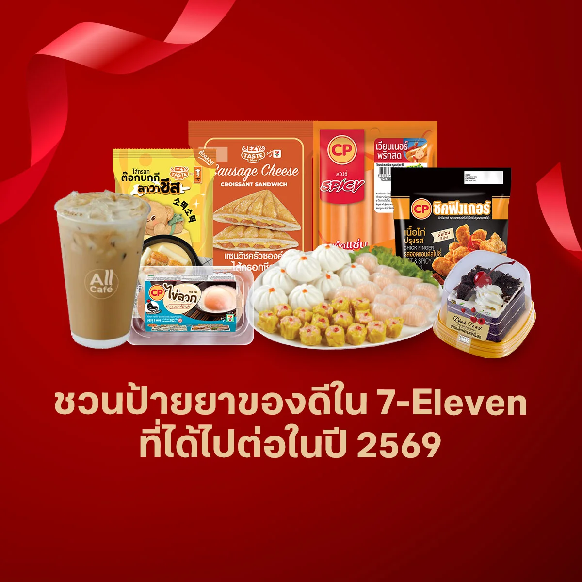 ชวนเมนต์ป้ายยาของดีที่ได้ไปต่อในปี 2569 พิกัด 7-Eleven