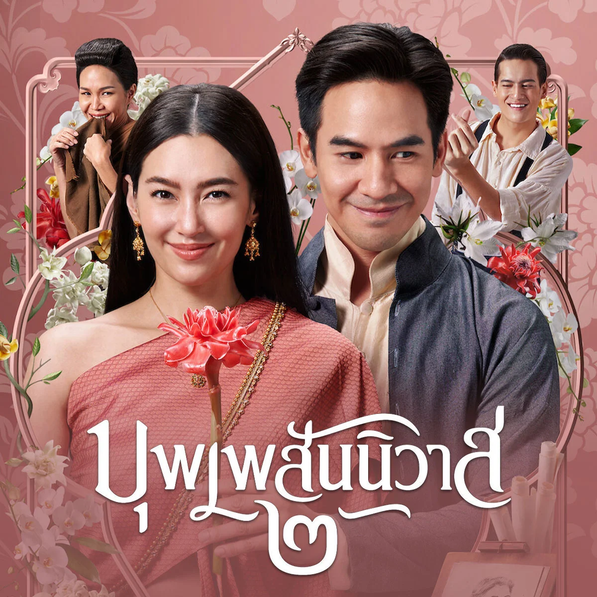 เพื่อนๆ คิดว่าบุพเพสันนิวาสมีจริงหรือไม่?