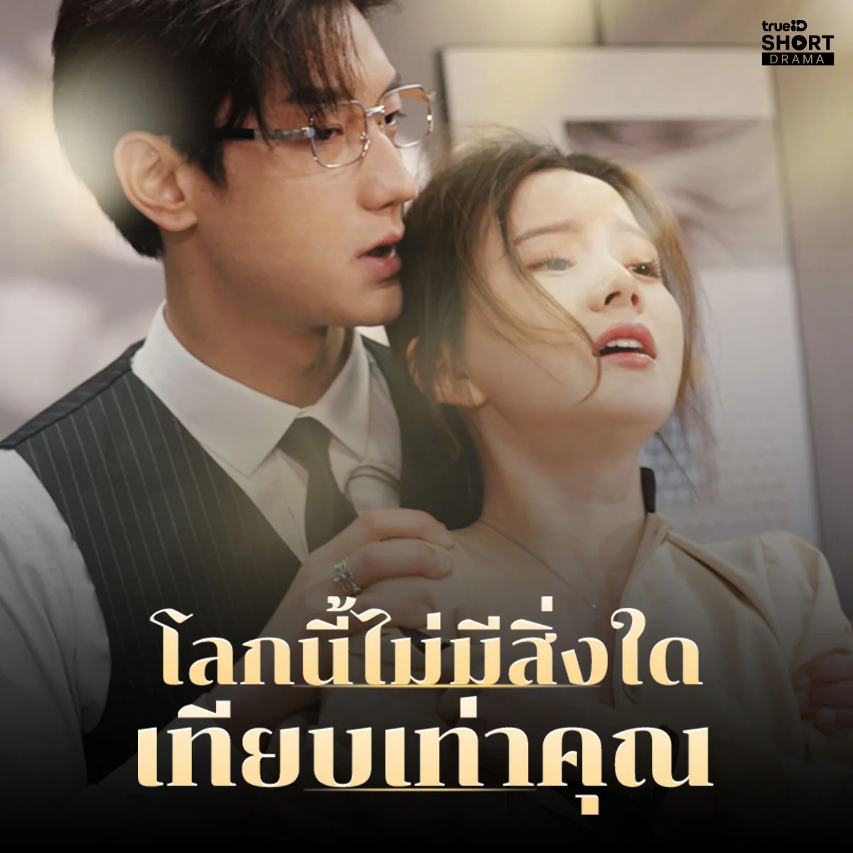 คลิก อะไรที่ทำให้คุณมู่เข้าใจผิดต่ออันเคยซิง?