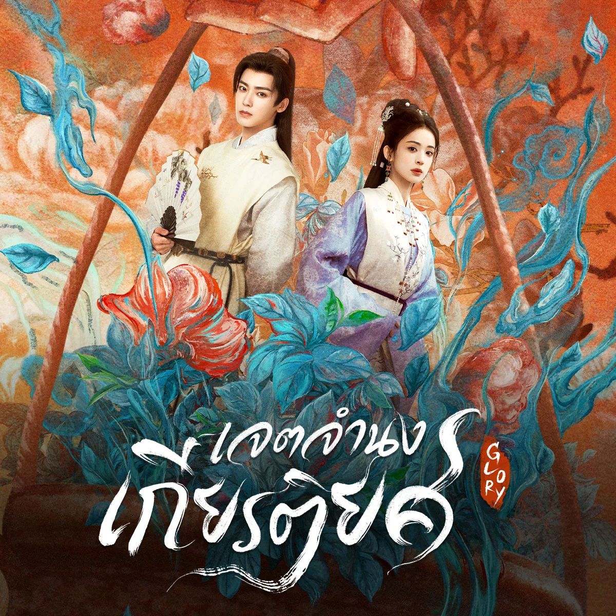 คลิก เหตุเกิดอะไรที่ทำให้ ลู่เจียงหลาย ต้องออกมาต่อสู้เพื่อภรรยาของเขา?