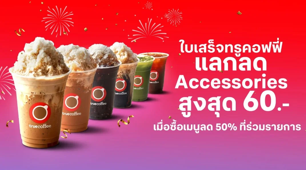 ลูกค้าทรู ดีแทค ดื่มสุขแก้วพิเศษ ใบเสร็จแลกลด Accessories สูงสุด 60.- / ใบเสร็จ เมื่อซื้อ True Coffee เมนูลด 50% ที่ร่วมรายการ*