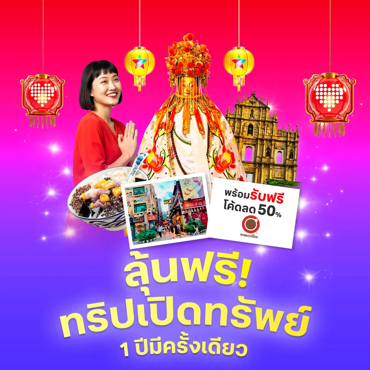 หากได้ไปทริปเปิดทรัพย์ รับเฮง 3 วัน 2 คืน ที่มาเก๊า อยากจะขอพรให้สำเร็จในเรื่องใด?