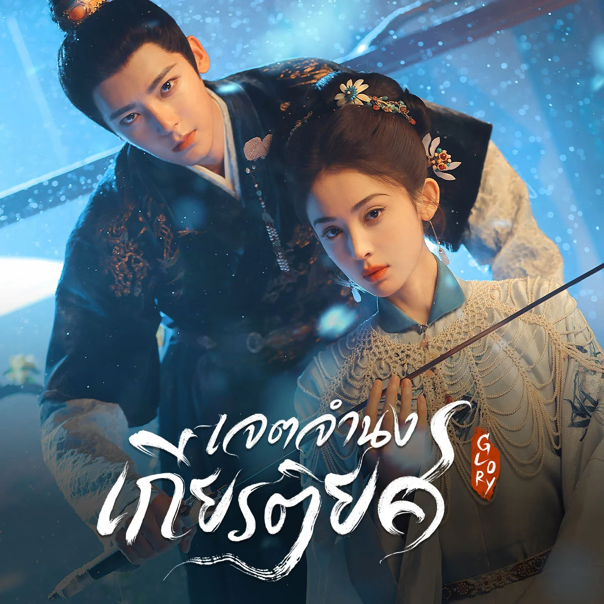 Glory - รู้หรือไม่! ใครกันที่เป็นคนเข้ามาช่วยเหลือ ลู่เจียงหลาย ให้ปลอดภัย?