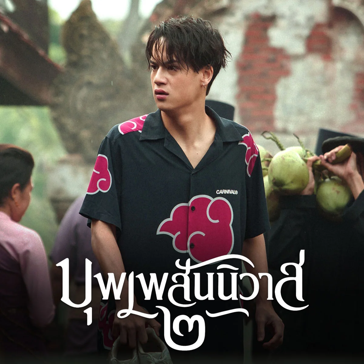 บุพเพสันนิวาส - รู้ไหม เมธัส หลุดเข้าไปที่ไหน ในยุครัตนโกสินทร์ตอนต้น?