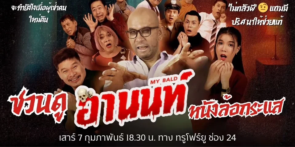 ฮาอย่างแฮร์ ภาพยนตร์อานนท์ เมื่อ เอ๋-นุ้ย-กิ๊ฟ แท็กทีมหลอน