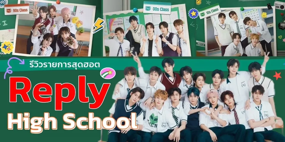 รีวิว Reply High School รายการสุดฮอต ช่อง True X-Zyte และย้อนหลังทาง TrueVisions NOW
