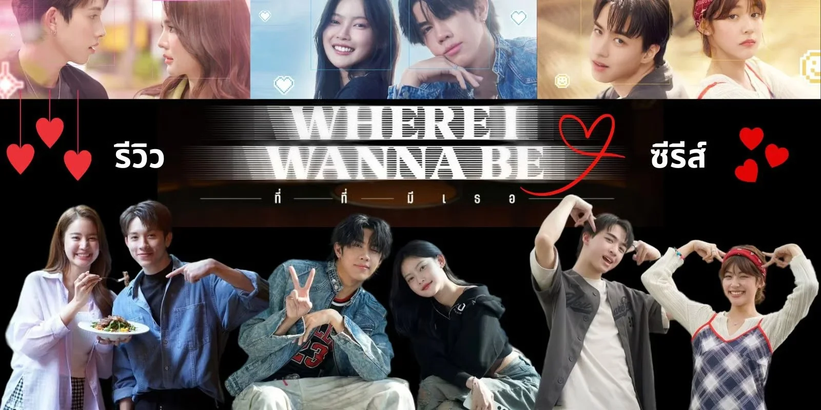รีวิวซีรีส์ Where I wanna be (ที่ที่มีเธอ) #VOC