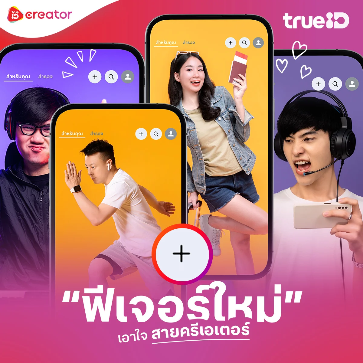 ถ่ายคอนเทนต์ คลิกเลย!